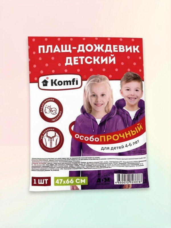 Плащ-дождевик КОМФИ детский (4-6 лет) из пвх