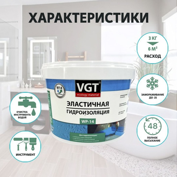 Гидроизоляция эластичная ВГТ WP-14  3кг