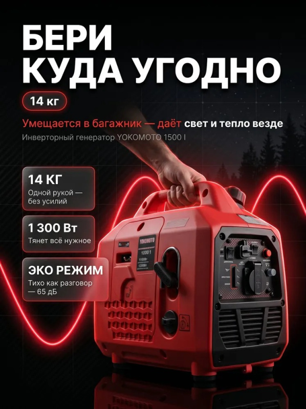 Генератор инвенторный YOKOMOTO 1500 I