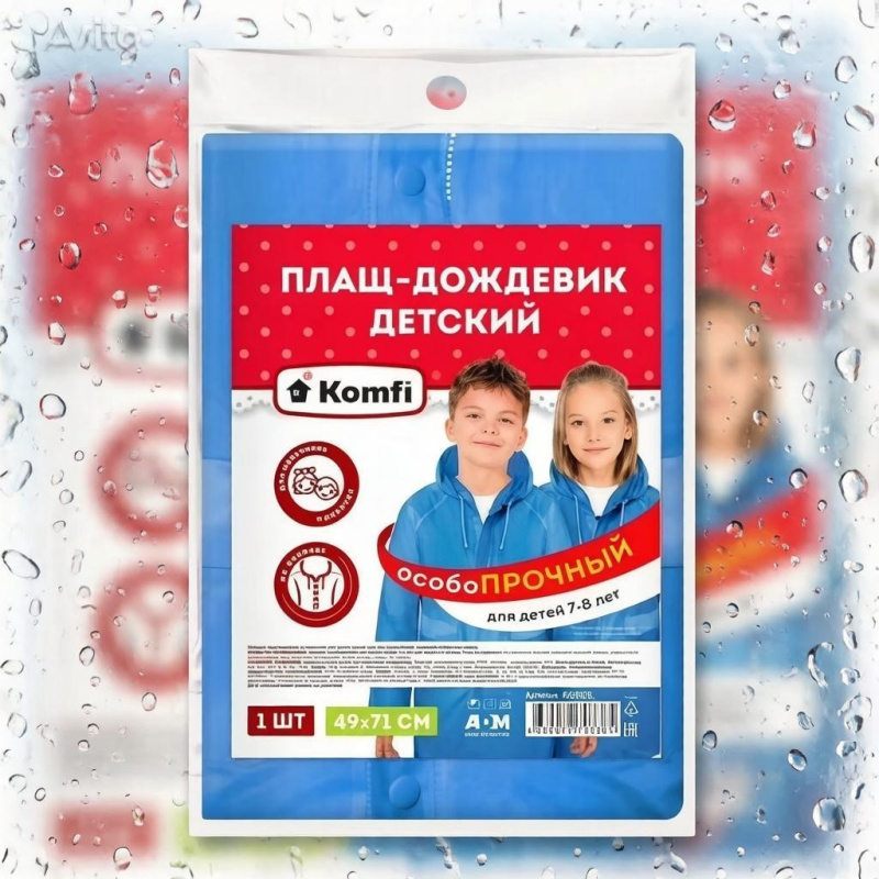 Плащ-дождевик КОМФИ детский (7-8 лет) из пвх