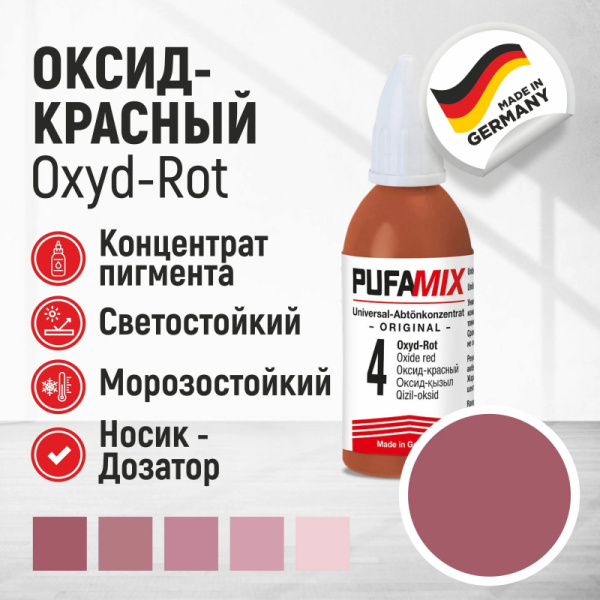 Колер Pufas PufaMix 04 оксид красный