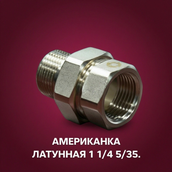 Американка латунная 1 1/4" 5/35