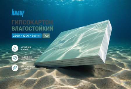 Гипсокартон влагостойкий Кнауф 2500*1200*9.5 (72)