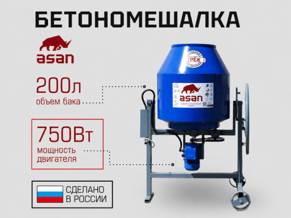 Бетономешалка 200л. 750Вт asan