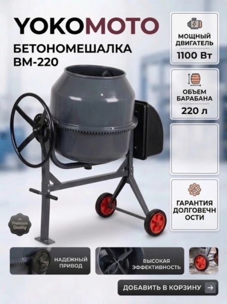 Бетономешалка YOKOMOTO ВМ-220