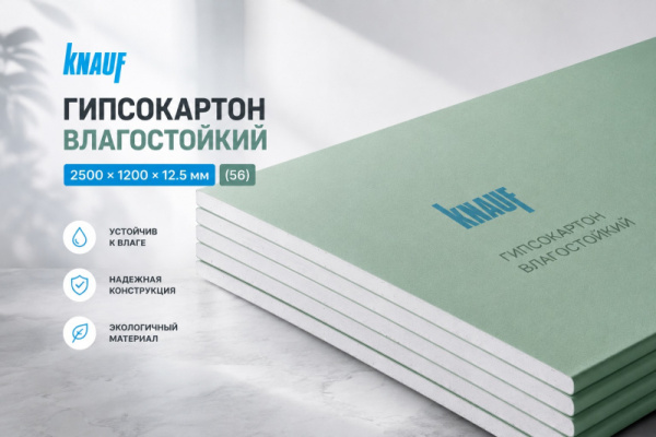 Гипсокартон влагостойкий Кнауф 2500*1200*12.5 (56)