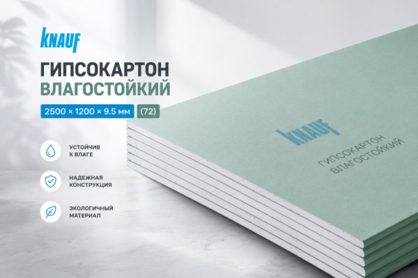 Гипсокартон влагостойкий Кнауф 2500*1200*9.5 (72)