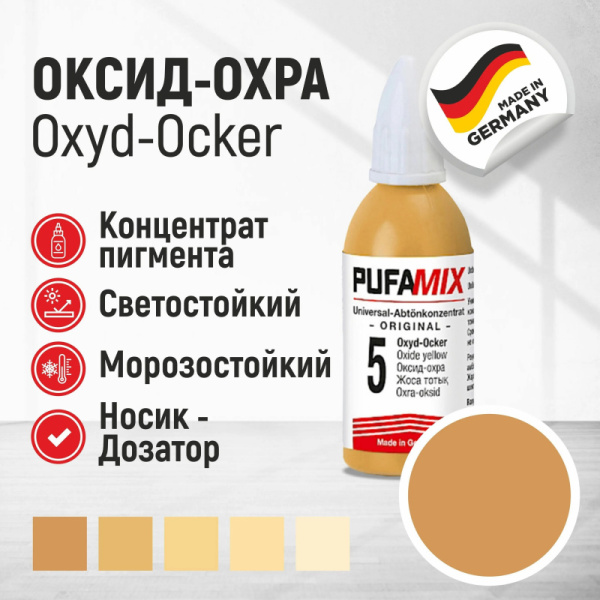 Колер Pufas PufaMix 05 оксид охра
